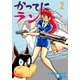 かってにラン 2（グループ・ゼロ） [電子書籍]