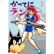 かってにラン 2（グループ・ゼロ） [電子書籍]