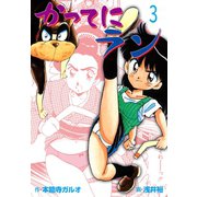 かってにラン 3（グループ・ゼロ） [電子書籍]