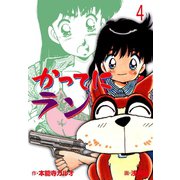 かってにラン 4（グループ・ゼロ） [電子書籍]