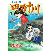 四万十川 1（グループ・ゼロ） [電子書籍]