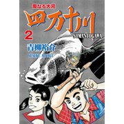 四万十川 2（グループ・ゼロ） [電子書籍]