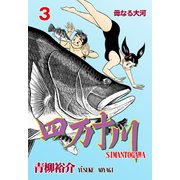 四万十川 3（グループ・ゼロ） [電子書籍]