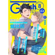 G-Lish2020年8月号 Vol.2（ジュリアンパブリッシング） [電子書籍]