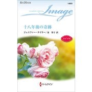 十八年後の奇跡（ハーレクイン） [電子書籍]