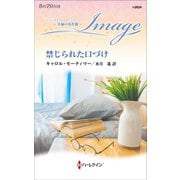 禁じられた口づけ【ハーレクイン・イマージュ版】（ハーレクイン） [電子書籍]