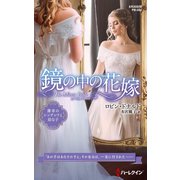 鏡の中の花嫁【ハーレクイン・プレゼンツ作家シリーズ別冊版】（ハーレクイン） [電子書籍]