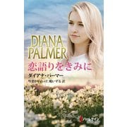 恋語りをきみに（ハーレクイン） [電子書籍]