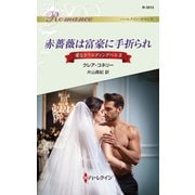 赤薔薇は富豪に手折られ（ハーレクイン） [電子書籍]