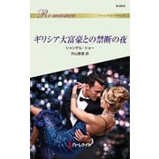 ギリシア大富豪との禁断の夜（ハーレクイン） [電子書籍]