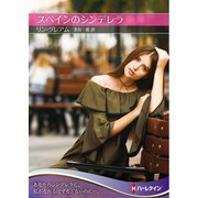 スペインのシンデレラ【ハーレクインSP文庫】（ハーレクイン） [電子書籍]