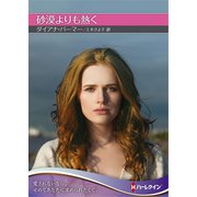 砂漠よりも熱く【ハーレクインSP文庫】（ハーレクイン） [電子書籍]