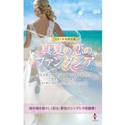 スター作家傑作選～真夏の恋のファンタジア～（ハーレクイン） [電子書籍]