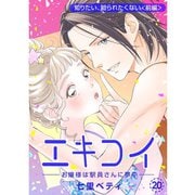 エキコイ-お嬢様は駅員さんに夢中-【分冊版】20話（TORICO） [電子書籍]