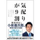気配りが9割（飛鳥新社） [電子書籍]