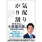 気配りが9割（飛鳥新社） [電子書籍]