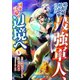 娘を婚約破棄された最強軍人、国を見限り辺境へ 5巻（WBASE） [電子書籍]