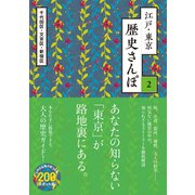 江戸・東京 歴史さんぽ2 千代田区（1）【電子分冊版】（トゥーヴァージンズ） [電子書籍]