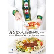 海を渡った故郷の味 新装版 Flavours Without Borders new edition【無料お試し版】（トゥーヴァージンズ） [電子書籍]