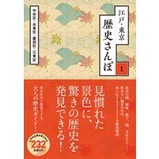 江戸・東京 歴史さんぽ1 台東区（2）【電子分冊版】（トゥーヴァージンズ） [電子書籍]