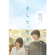 そして、生きる（トゥーヴァージンズ） [電子書籍]