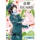 京都GUARD（トゥーヴァージンズ） [電子書籍]