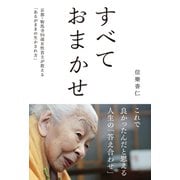 すべておまかせ ～京都・鞍馬寺94歳女性貫主が教える あるがままの生かされ方～（トゥーヴァージンズ） [電子書籍]