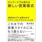 テレワークでも売れる新しい営業様式 ～直接会わずに成果を出すテクニックとマネジメントとは（技術評論社） [電子書籍]