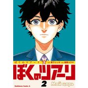 ぼくのツアーリ （2）（KADOKAWA） [電子書籍]