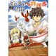 ゼロスキルの料理番 2（KADOKAWA） [電子書籍]
