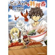 ゼロスキルの料理番 2（KADOKAWA） [電子書籍]