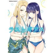 ラストギアス （4）（KADOKAWA） [電子書籍]