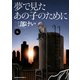 夢で見たあの子のために（6）（KADOKAWA） [電子書籍]
