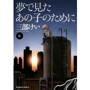 夢で見たあの子のために（6）（KADOKAWA） [電子書籍]
