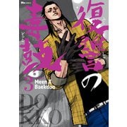 復讐の毒鼓 3（KADOKAWA） [電子書籍]