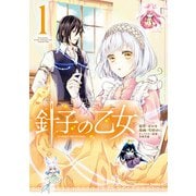 針子の乙女 （1）（KADOKAWA） [電子書籍]