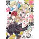 悪役令嬢、セシリア・シルビィは死にたくないので男装することにした。1（KADOKAWA） [電子書籍]