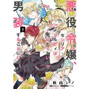 悪役令嬢、セシリア・シルビィは死にたくないので男装することにした。1（KADOKAWA） [電子書籍]