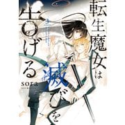 転生魔女は滅びを告げる 3（KADOKAWA） [電子書籍]