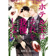 ホテル王はそれを我慢しない ラスベガス編【第5話】【特典付き】（KADOKAWA） [電子書籍]