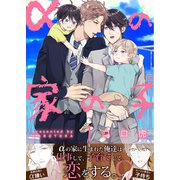 αの家の子【第1話】（KADOKAWA） [電子書籍]