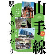 旅鉄BOOKS 028 山手線駅ものがたり（天夢人） [電子書籍]
