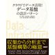 クラウドでデータ活用！データ基盤の設計パターン（日経BP社） [電子書籍]