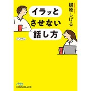 イラッとさせない話し方（日経BP社） [電子書籍]