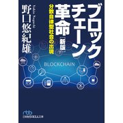 ブロックチェーン革命（新版）分散自律型社会の出現（日経BP社） [電子書籍]