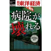 病院が壊れる―週刊東洋経済eビジネス新書No.340（東洋経済新報社） [電子書籍]