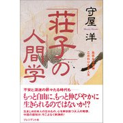 「荘子」の人間学――自在なる精神こだわりなき人生（プレジデント社） [電子書籍]