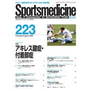 スポーツメディスン No.223（ブックハウス･エイチディ） [電子書籍]