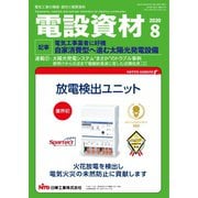 月刊電設資材 2020年8月号（電設出版） [電子書籍]