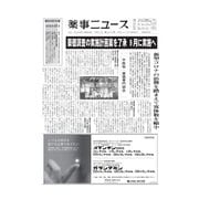 薬事ニュース 2020/07/31（薬事ニュース社） [電子書籍]